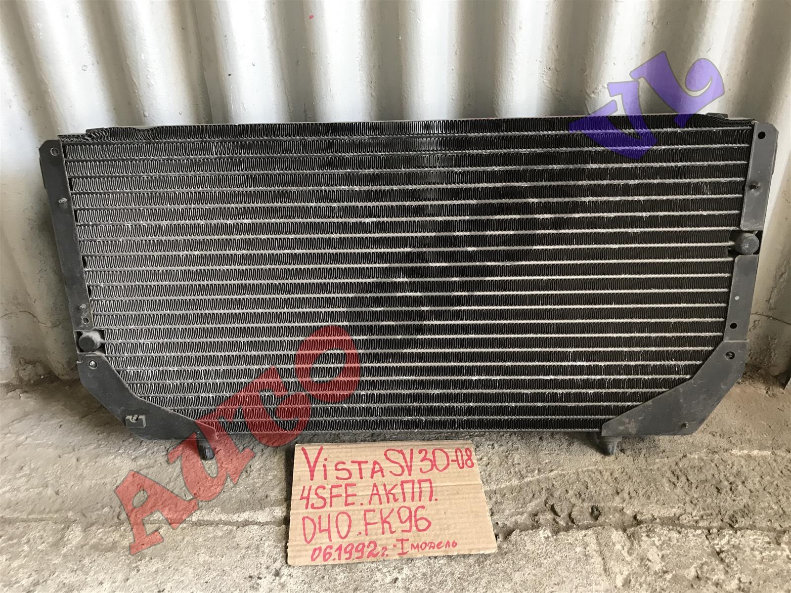 Радиатор кондиционера VISTA 1990-1992 SV30 4SFE