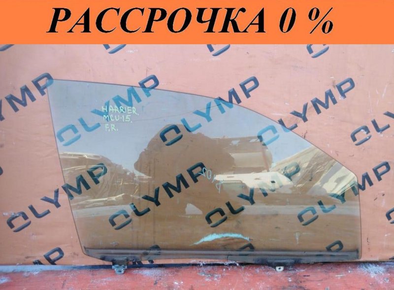 Стекло двери переднее правое TOYOTA HARRIER 1998 MCU15 1MZ-FE 68101-48010 контрактная