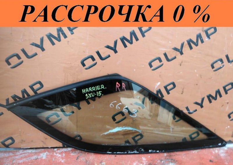 Стекло собачника правое TOYOTA HARRIER 1998 SXU15 5S-FE 62710-48010 контрактная