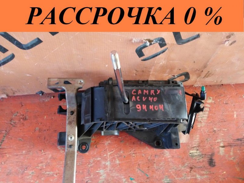 Селектор акпп TOYOTA CAMRY 2010 ACV40 2AZ-FE 33560-33200 контрактная