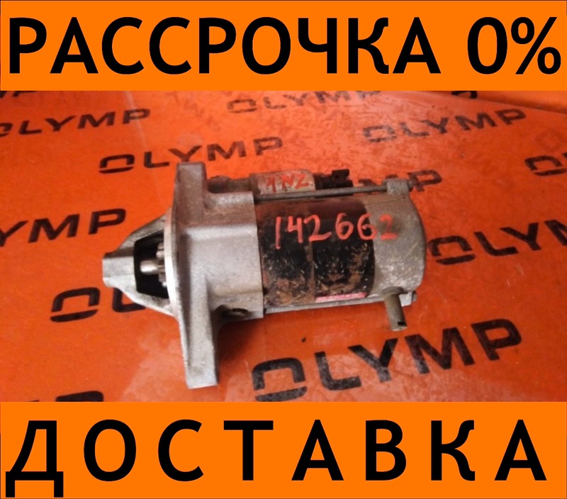 Стартер TOYOTA PROBOX NCP51 1NZ-FE 28100-21031 контрактная