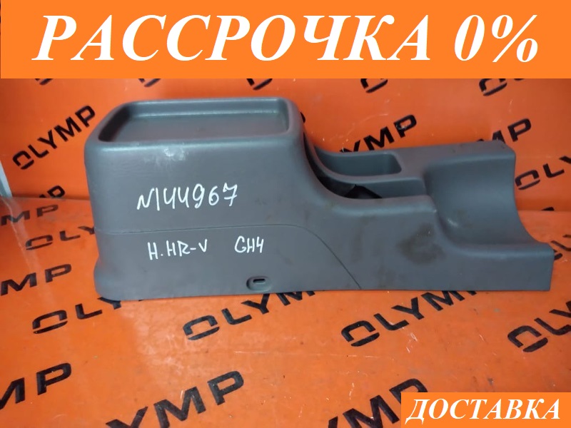 Бардачок между сиденьями HONDA HR-V 1999 GH4 D16A 83401-S4N-0032B контрактная