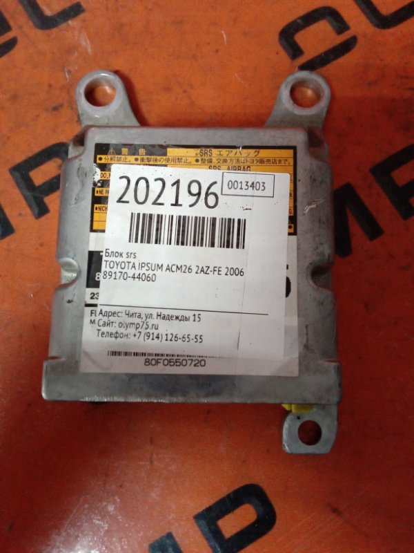 Блок srs TOYOTA IPSUM 2006 ACM26 2AZ-FE 89170-44060 контрактная