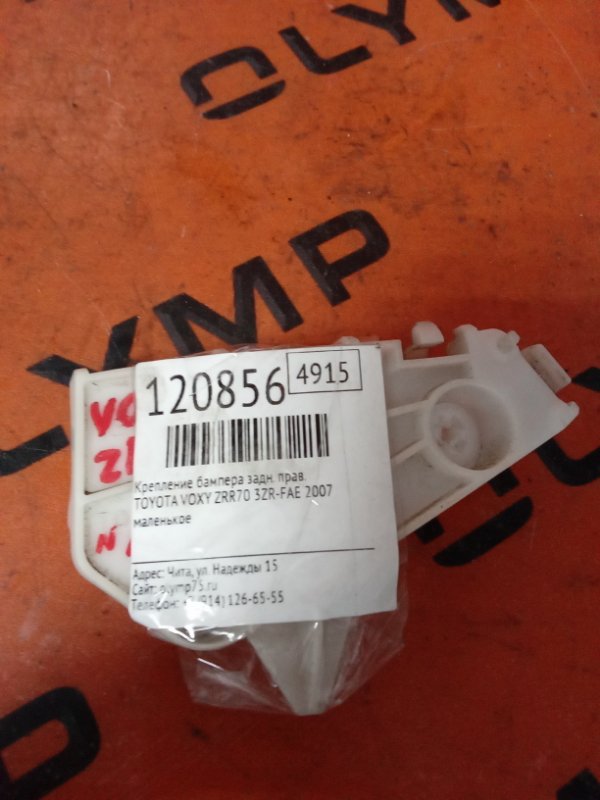 Крепление бампера заднее правое TOYOTA VOXY 2007 ZRR70 3ZR-FAE 52155-28110 контрактная