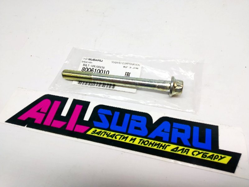 Болт полублоков SUBARU 1992 - 2014 GC EJ20 800610010 новая