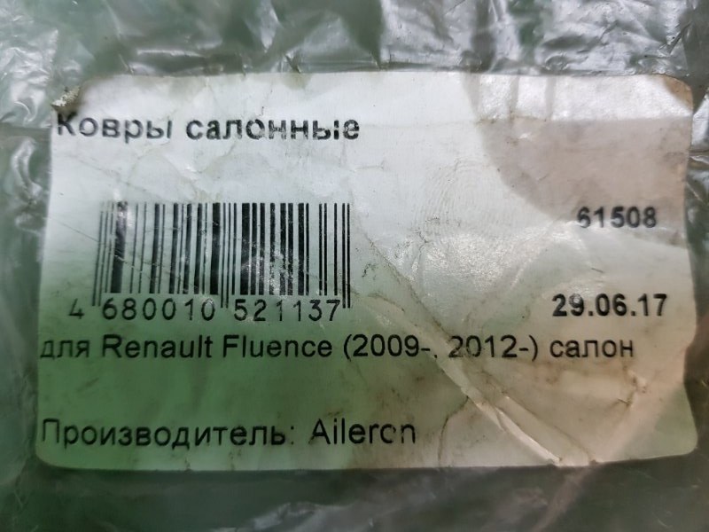 Ковры салонные Fluence 2009-2012