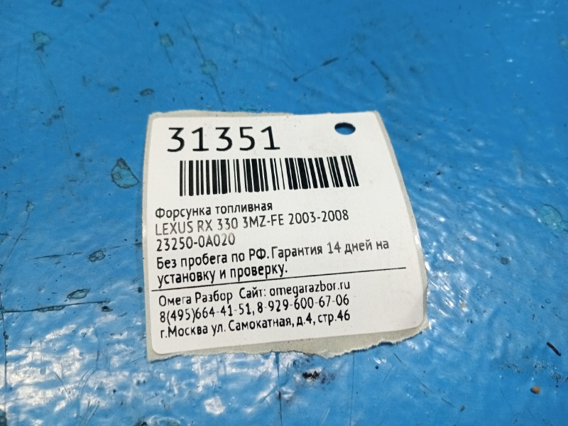 Форсунка топливная RX 330 2003-2008 3MZ-FE