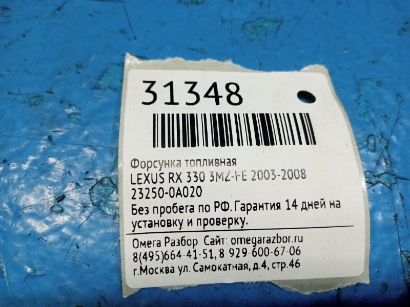 Форсунка топливная RX 330 2003-2008 3MZ-FE