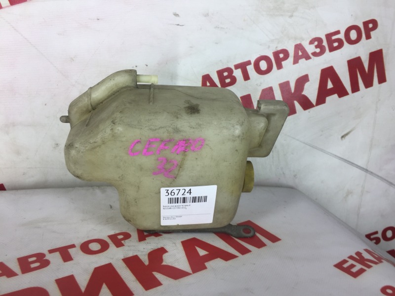 Бачок расширительный NISSAN CEFIRO A32 2171031U00 контрактная