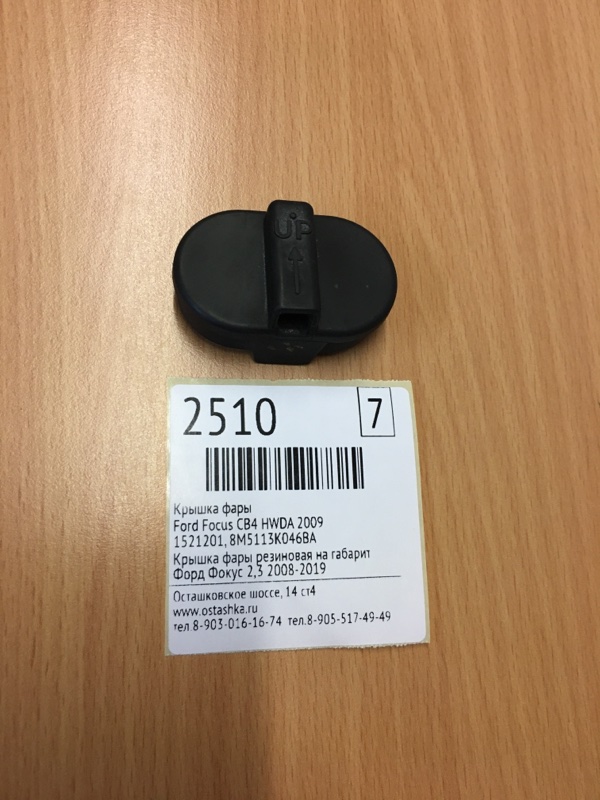 Купить Крышку Фары Форд Фокус 2
