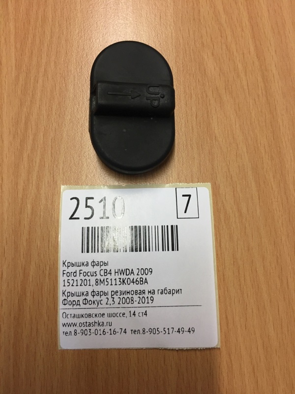 Купить Крышку Фары Форд Фокус 2