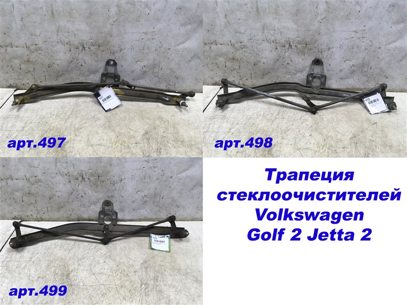 Трапеция стеклоочистителей Volkswagen GOLF 2 JETTA 2 1983-1992 191955605 Б/У