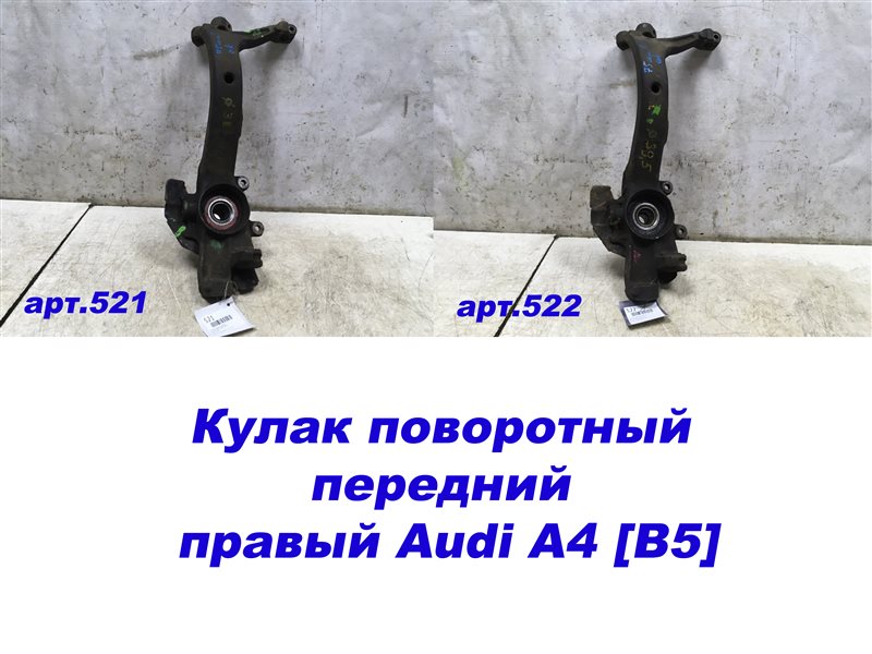 Кулак поворотный передний правый Audi A4 [B5] 1994-2000 8D0407258AL контрактная