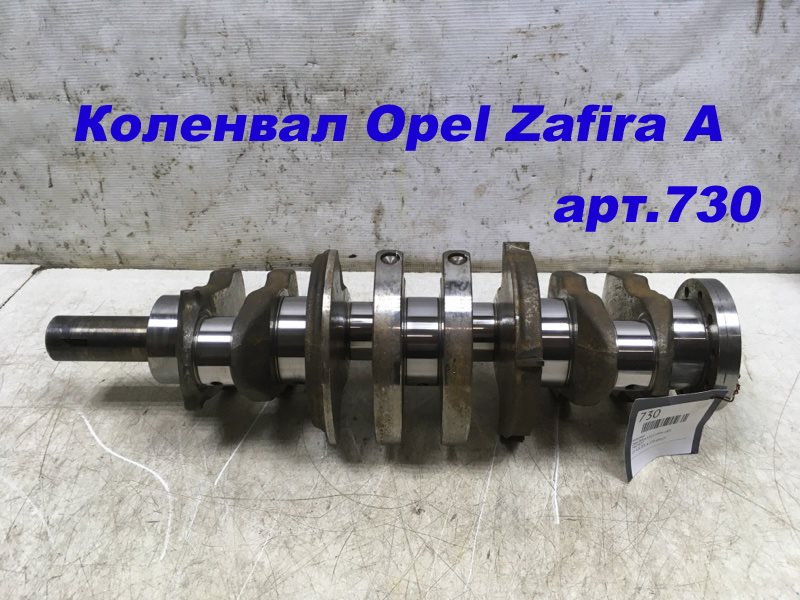 Коленвал Opel Zafira A F75 1999-2005 24424557 Б/У