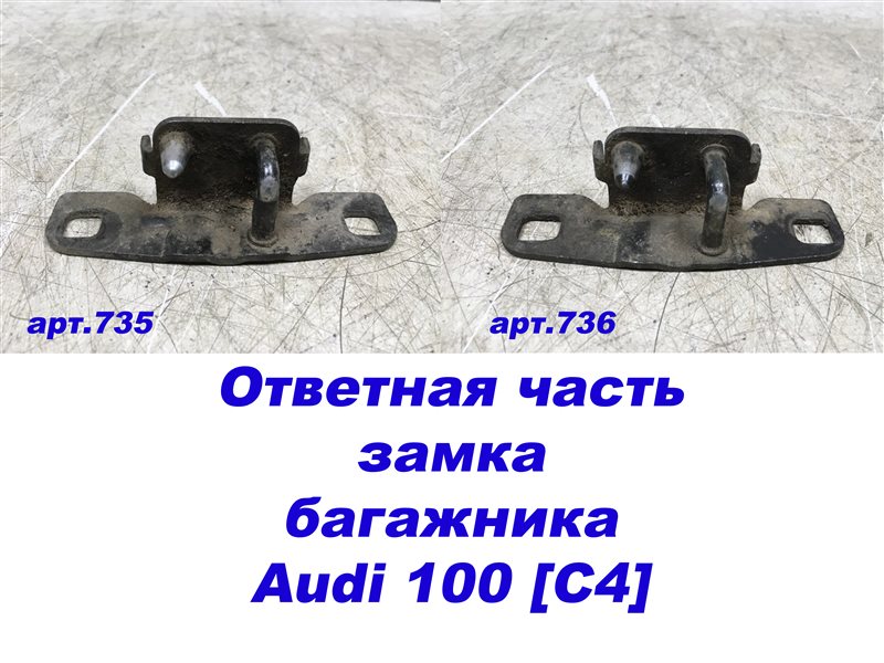 Ответная часть замка багажника левая Audi 100 [C4] 1991-1994 4A9827517B Б/У