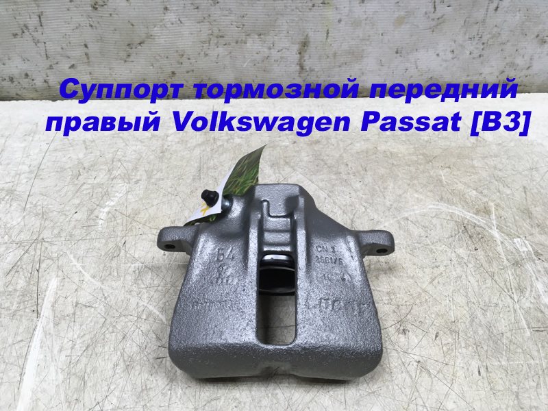 Суппорт тормозной передний правый передний правый Volkswagen Passat [B3] 1988-1993 357615124AX новая