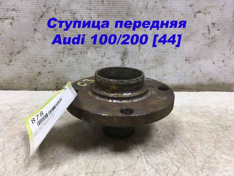 Ступица передняя передняя Audi 100/200 [44] 1983-1991 443407615A Б/У