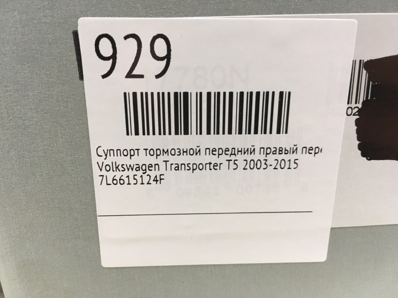 Суппорт тормозной передний правый передний правый Transporter T5 2003-2015