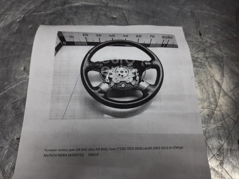 Рулевое колесо для AIR BAG (без AIR BAG) CHEVROLET Lacetti 2003-2013