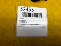 Разъем Volkswagen