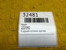 Разъем Volkswagen