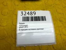 Разъем Volkswagen