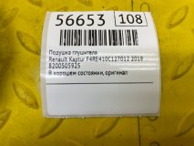 Подушка глушителя Renault Kaptur 2018 F4RE410C127012