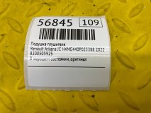 Подушка глушителя Renault Arkana JС 2022 H4ME440P025388