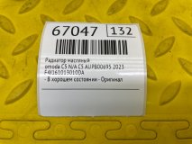 Радиатор Масляный Omoda C5 N/A C5 2023 AUPB00695