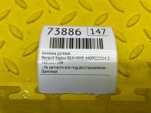 Колонка рулевая Renault Kaptur REA 2021 H4ME 440P022314 Колонка рулевая Renault Kaptur REA 2021 H4ME 440P022314