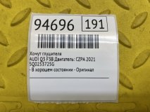 Хомут глушителя AUDI Q3 F3B 2021 Двигатель: CZPA