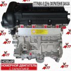 Двигатель в сборе без навесного Kia Rio Год гарантии 1.4л MPI 211012BW03 G4FA