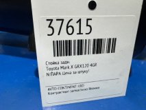 Стойка задняя Toyota Mark X GRX120 4GR