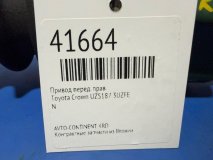 Привод правый передний Toyota Crown UZS187 3UZFE