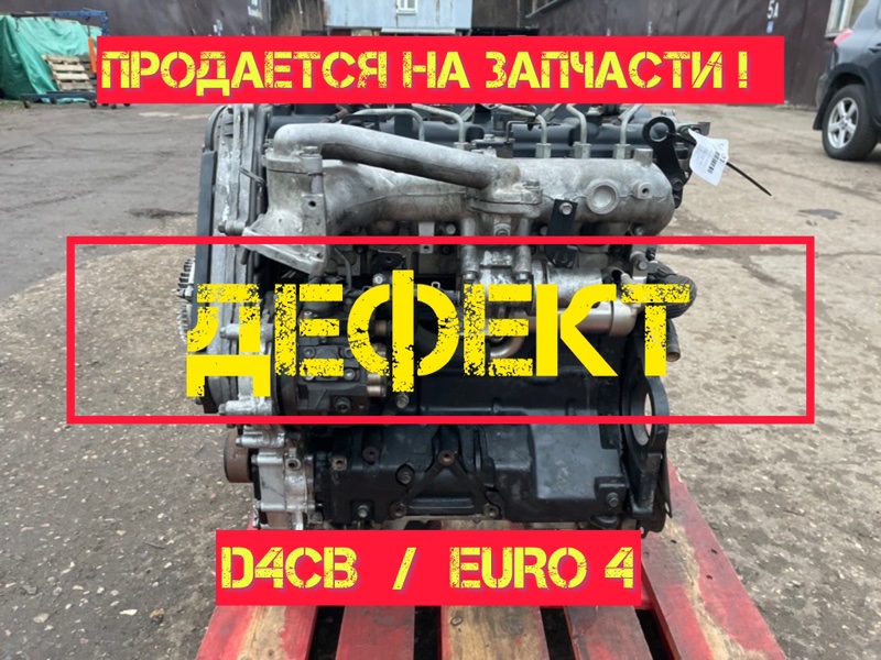 Двигатель KIA Sorento 2 2.5CRDI D4CB EURO4 (б/у)