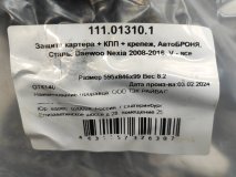 Защита двигателя Daewoo Nexia