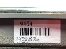 Стоп-сигнал левый задний TOYOTA HARRIER ACU35