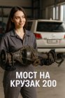 Мост TLC200 (11/43) 2016 год под пружины (KDSS) задний TOYOTA Land Cruiser URJ200 2016