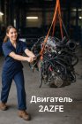 Двигатель TOYOTA CAMRY ACV40 2006 2AZ-FE