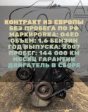 Двигатель в сборе Hyundai Getz 2007 G4ED 1.6