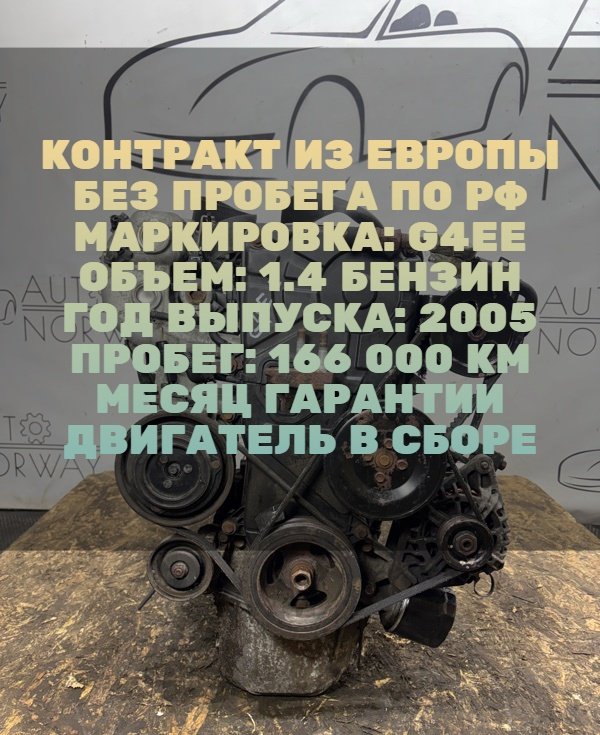 Двигатель в сборе Hyundai Getz G4EE 1.4 БЕНЗИН 2005 (б/у)