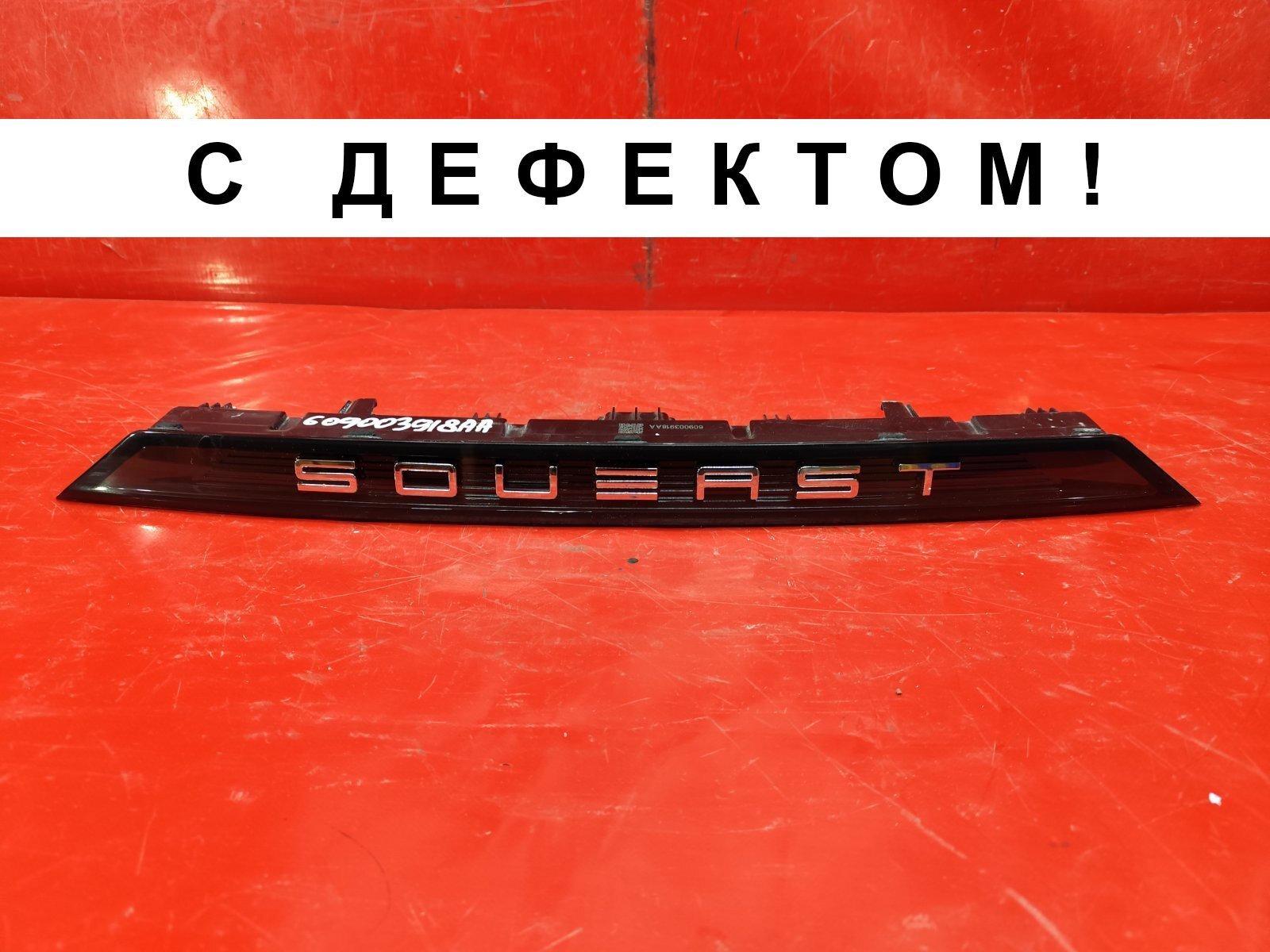 НАКЛАДКА ДВЕРИ ПОДСВЕТКА НОМЕРА SOUEAST S07 1 2024 (б/у)