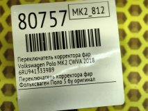 Переключатель корректора фар Volkswagen Polo MK2 2018 CWVA