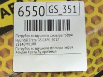 Патрубок воздушного фильтра гофра Hyundai Creta GS 2017 G4FG