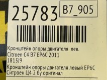Кронштейн опоры двигателя левый Citroen C4 B7 2011 EP6C
