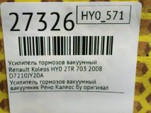Вакуумный усилитель тормозов Renault Koleos HY0 2008 2TR 703