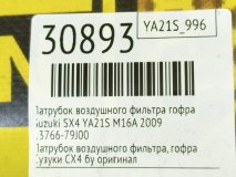 Патрубок воздушного фильтра гофра Suzuki SX4 YA21S 2009 M16A