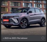 Ноускат Geely Coolray 23-25г