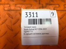 Тепловой экран Skoda Kodiaq NS7 2019 CZDA