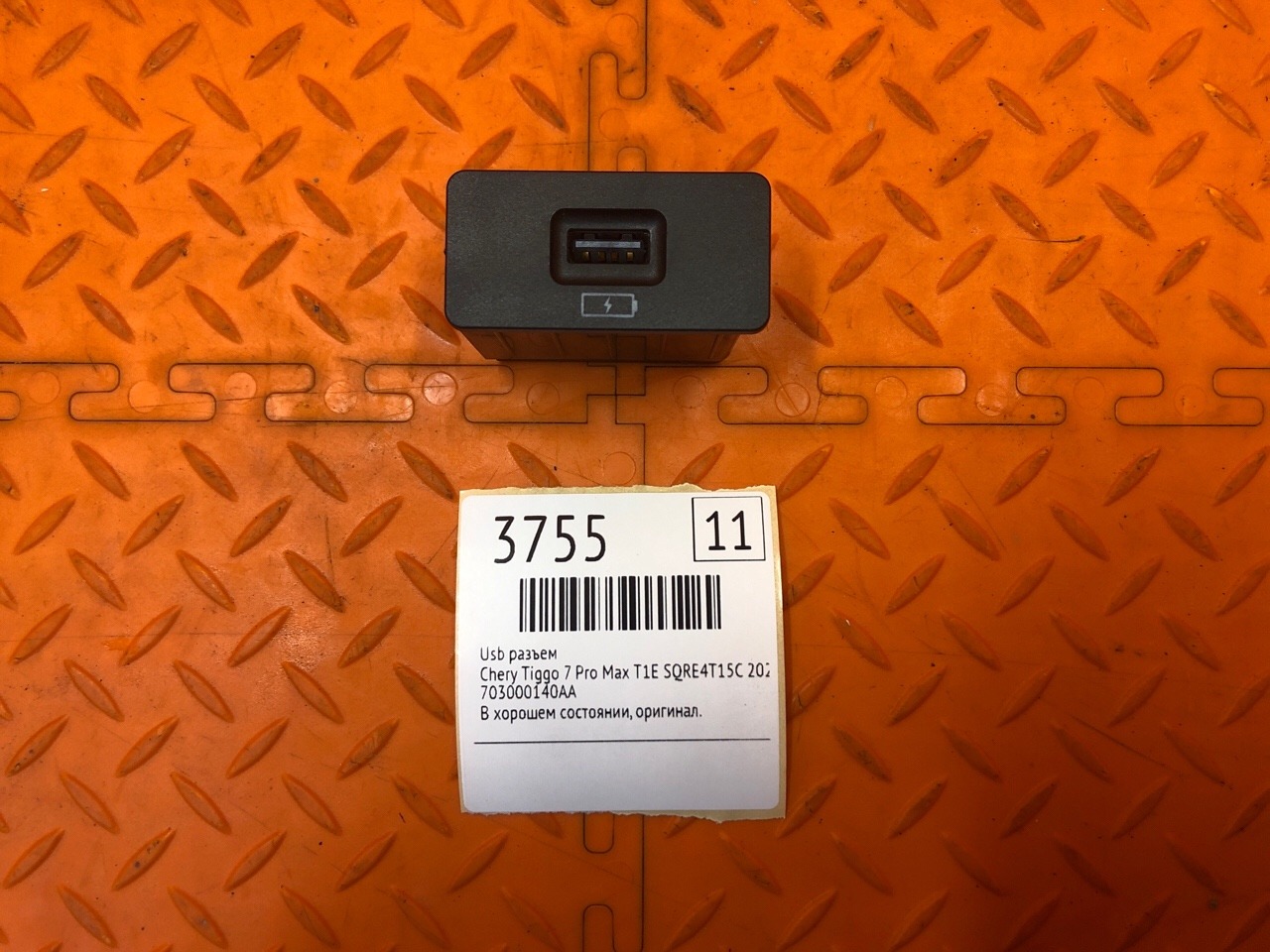 USB Разъем Chery Tiggo 7 Pro Max T1E SQRE4T15C 2023 (б/у)